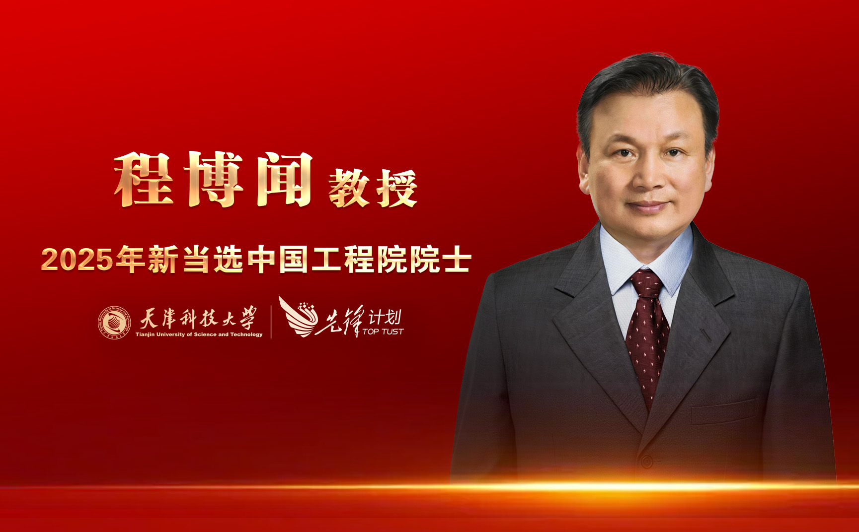 beat365亚洲版官方网站程博闻教授当选中国工程院院士