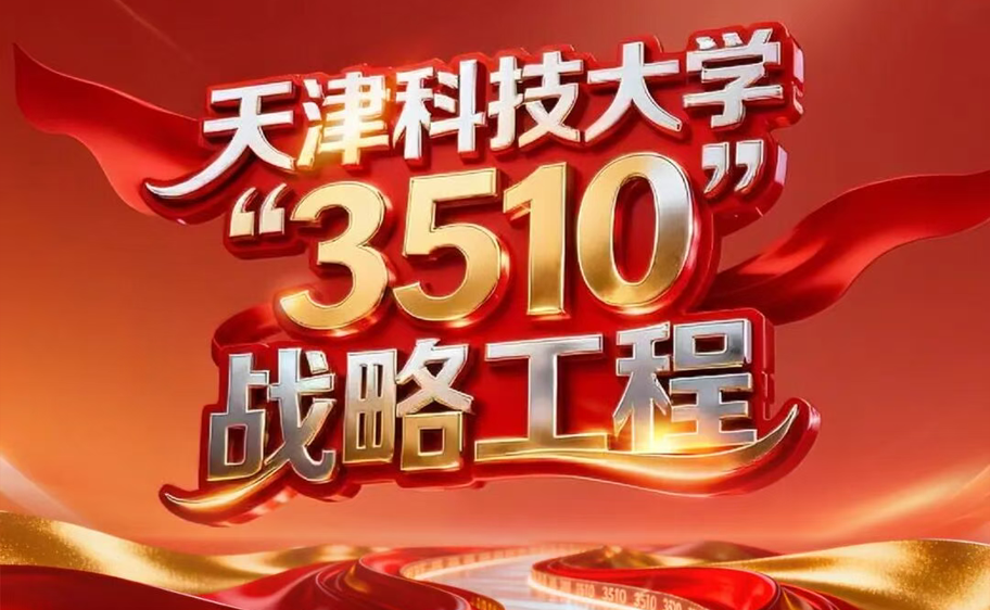 科大发布丨beat365亚洲版官方网站“3510”战略工程